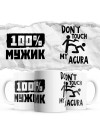 100% мужик - Don’t touch my Acura