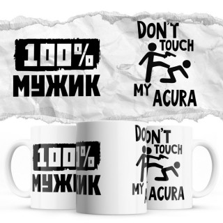 100% мужик - Don’t touch my Acura