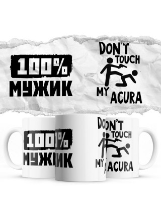 100% мужик - Don’t touch my Acura