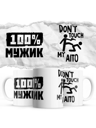 100% мужик - Don’t touch my Aito