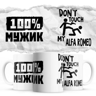 100% мужик - Don’t touch my Alfa Romeo