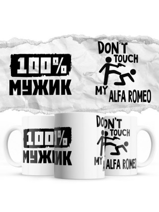 100% мужик - Don’t touch my Alfa Romeo