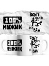 100% мужик - Don’t touch my BAW