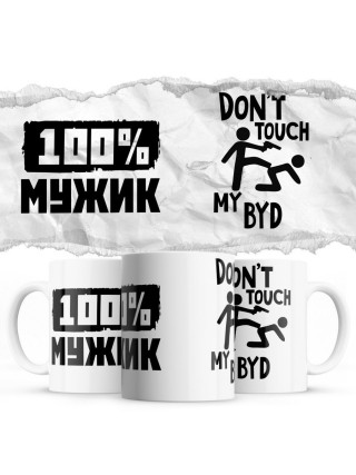 100% мужик - Don’t touch my BYD