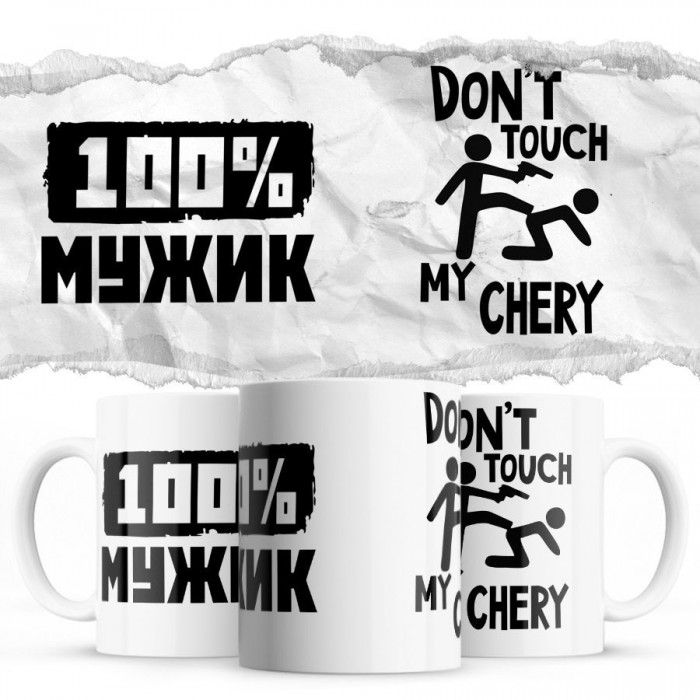 100% мужик - Don’t touch my Chery