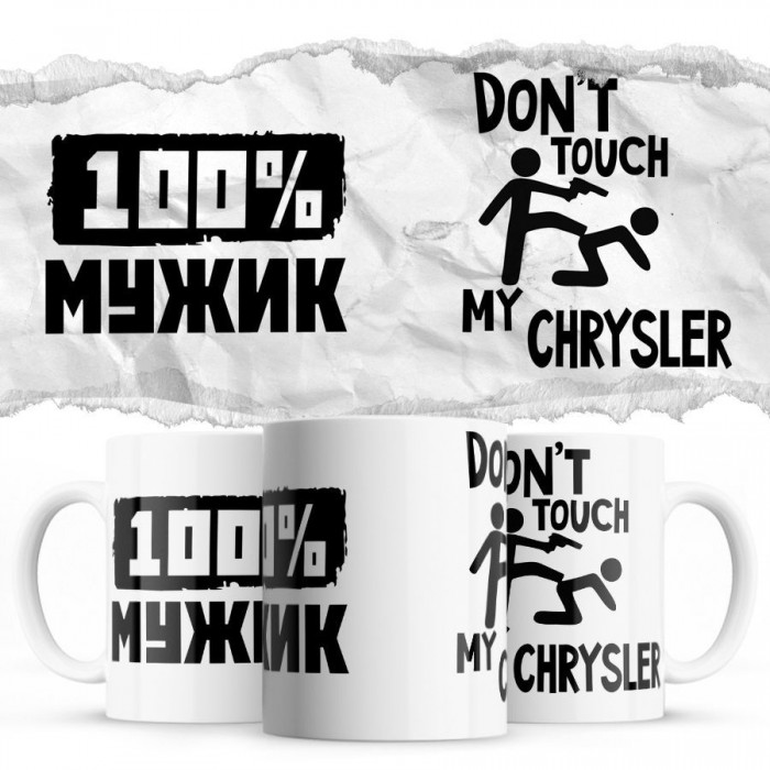 100% мужик - Don’t touch my Chrysler