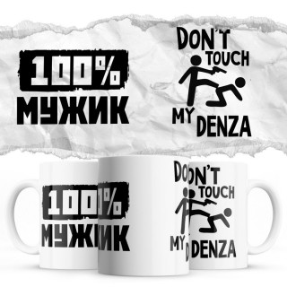 100% мужик - Don’t touch my Denza