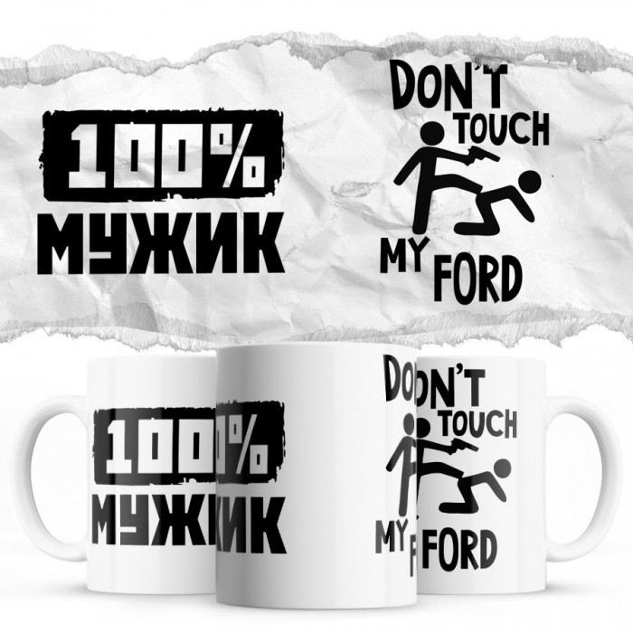 100% мужик - Don’t touch my Ford