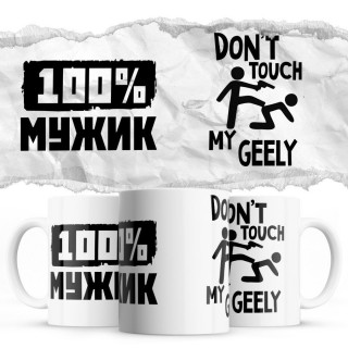 100% мужик - Don’t touch my Geely