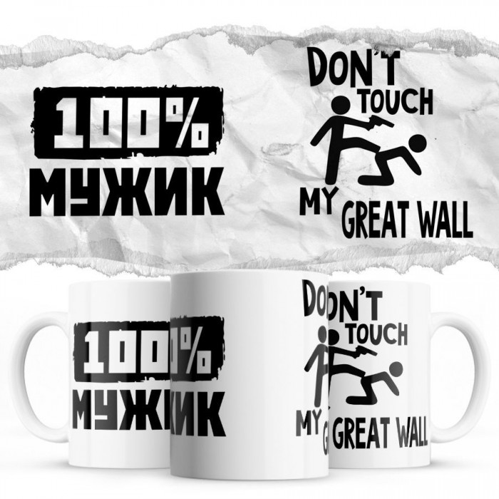 100% мужик - Don’t touch my Great Wall