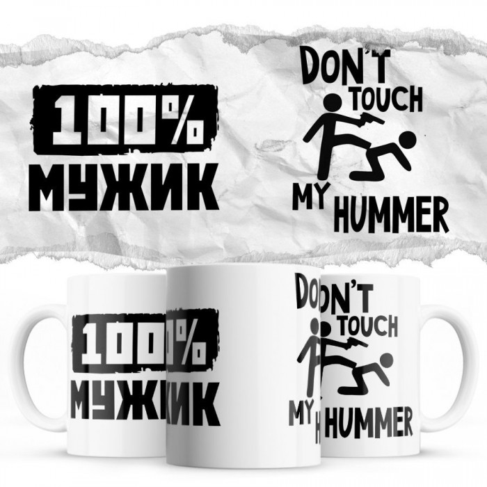 100% мужик - Don’t touch my Hummer