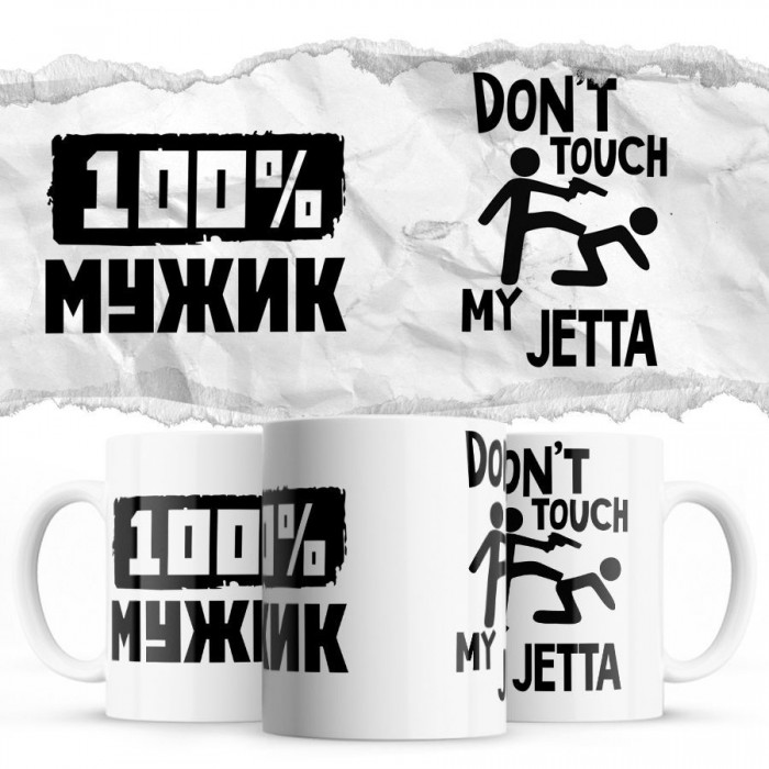 100% мужик - Don’t touch my Jetta