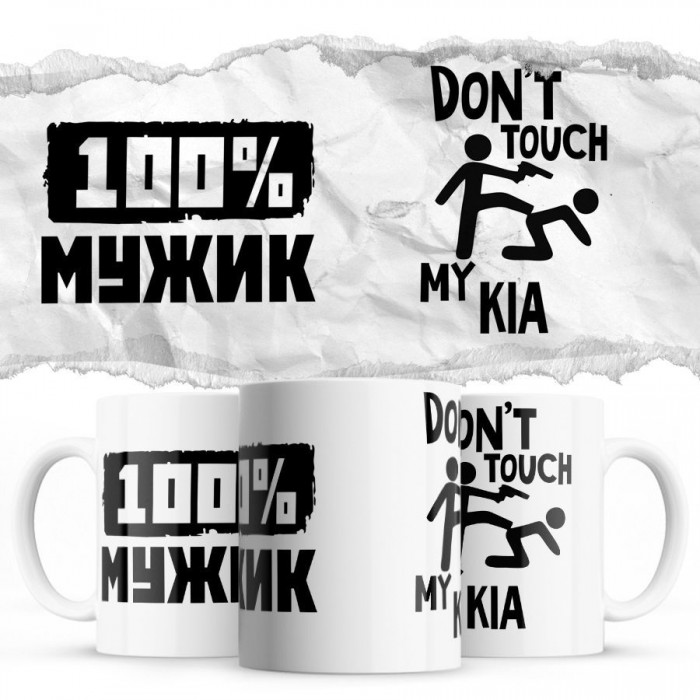 100% мужик - Don’t touch my Kia