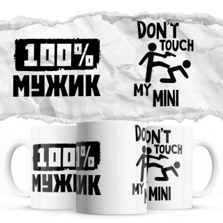 100% мужик - Don’t touch my Mini