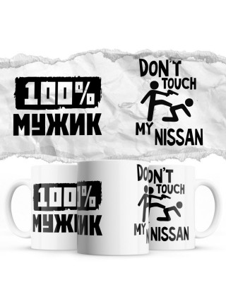 100% мужик - Don’t touch my Nissan