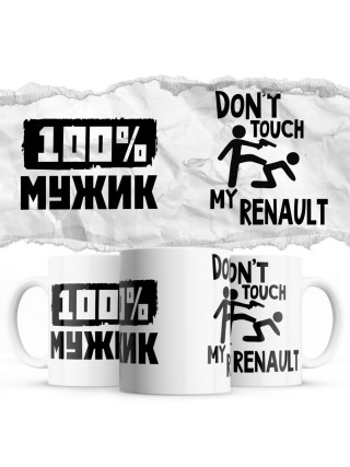 100% мужик - Don’t touch my Renault