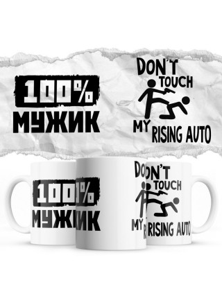 100% мужик - Don’t touch my Rising Auto