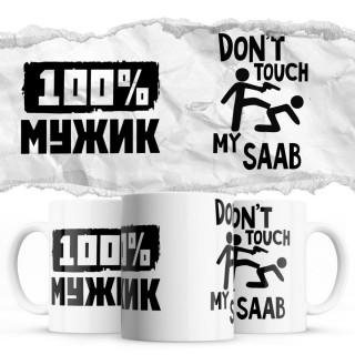 100% мужик - Don’t touch my Saab