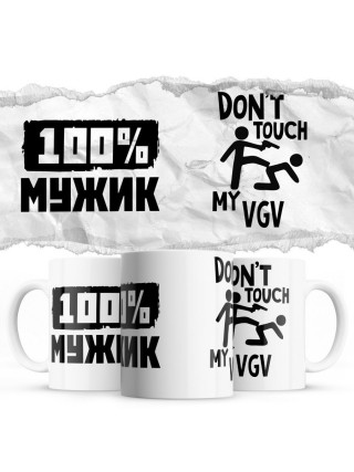 100% мужик - Don’t touch my VGV