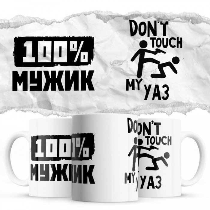 100% мужик - Don’t touch my Уаз