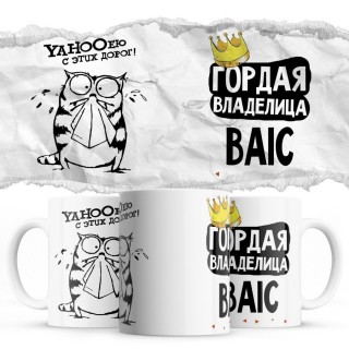 YAHOOею с этих дорог - Гордая владелица - BAIC