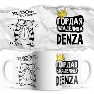 YAHOOею с этих дорог - Гордая владелица - Denza