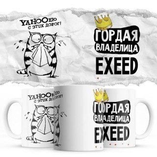 YAHOOею с этих дорог - Гордая владелица - EXEED