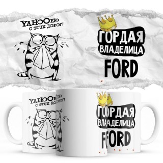 YAHOOею с этих дорог - Гордая владелица - Ford