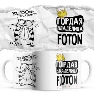 YAHOOею с этих дорог - Гордая владелица - Foton