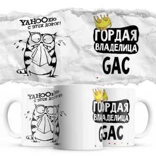 YAHOOею с этих дорог - Гордая владелица - GAC