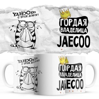 YAHOOею с этих дорог - Гордая владелица - Jaecoo