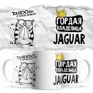 YAHOOею с этих дорог - Гордая владелица - Jaguar