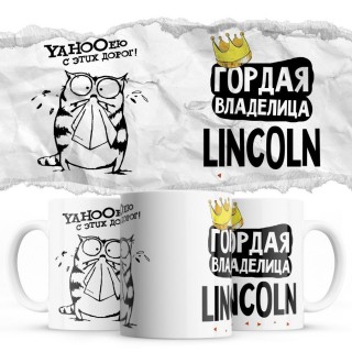 YAHOOею с этих дорог - Гордая владелица - Lincoln