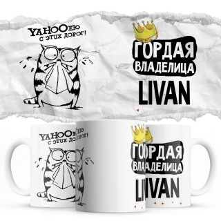 YAHOOею с этих дорог - Гордая владелица - Livan