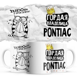 YAHOOею с этих дорог - Гордая владелица - Pontiac