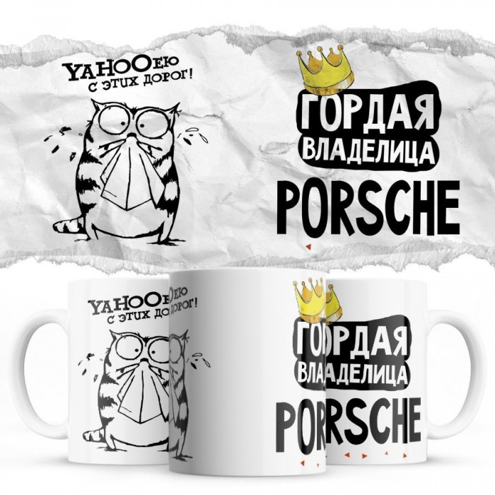 YAHOOею с этих дорог - Гордая владелица - Porsche