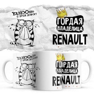 YAHOOею с этих дорог - Гордая владелица - Renault