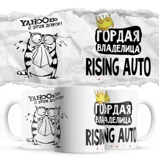 YAHOOею с этих дорог - Гордая владелица - Rising Auto