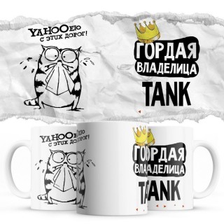 YAHOOею с этих дорог - Гордая владелица - TANK