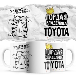 YAHOOею с этих дорог - Гордая владелица - Toyota