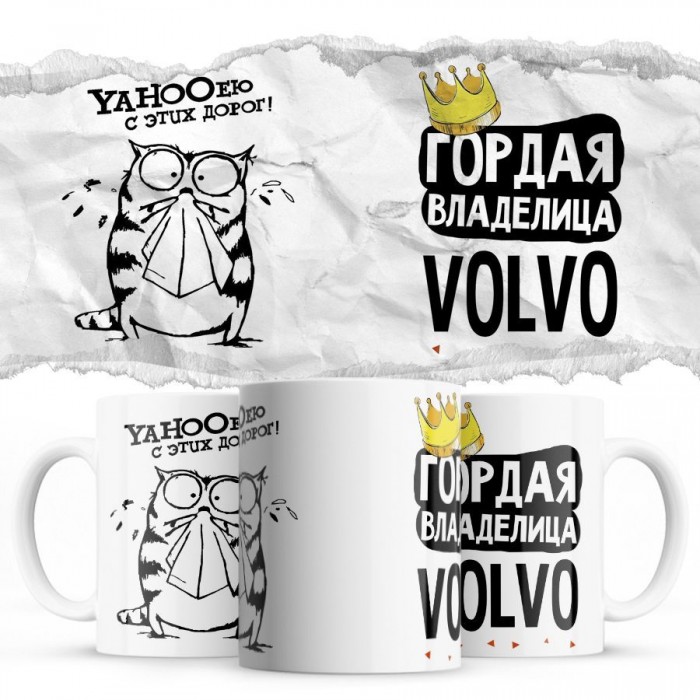 YAHOOею с этих дорог - Гордая владелица - Volvo