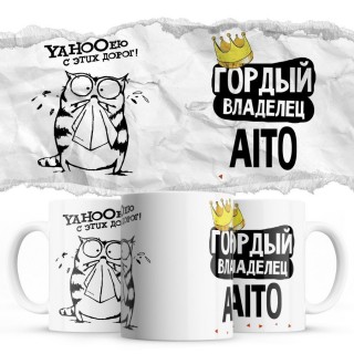 YAHOOею с этих дорог - Гордый владелец - Aito