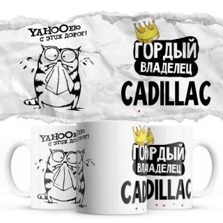 YAHOOею с этих дорог - Гордый владелец - Cadillac