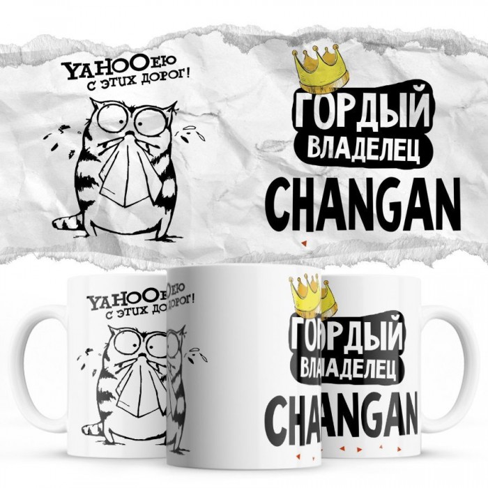 YAHOOею с этих дорог - Гордый владелец - Changan