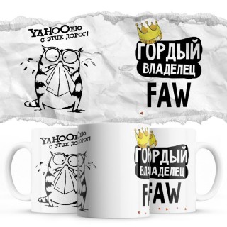 YAHOOею с этих дорог - Гордый владелец - FAW