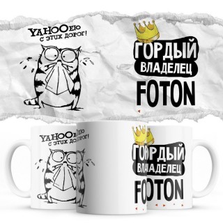 YAHOOею с этих дорог - Гордый владелец - Foton