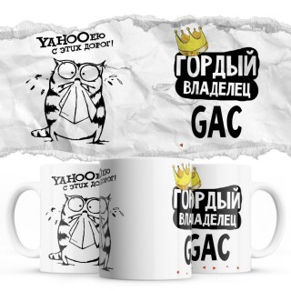 YAHOOею с этих дорог - Гордый владелец - GAC