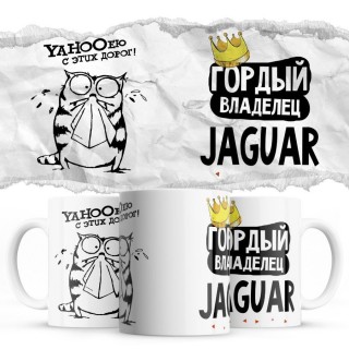 YAHOOею с этих дорог - Гордый владелец - Jaguar