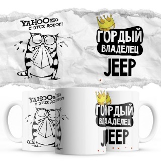 YAHOOею с этих дорог - Гордый владелец - Jeep