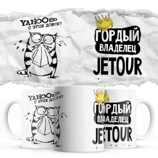 YAHOOею с этих дорог - Гордый владелец - Jetour